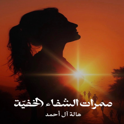 كتاب ممرات الشفاء الخفية  - الكتب 