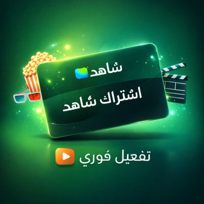 إشتراك شاهد لمدة شهر ملف خاص | تسليم فوري - شاهد 