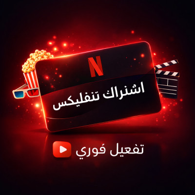 اشتراك نتفلكس ملف خاص فيك  - نتفلكس