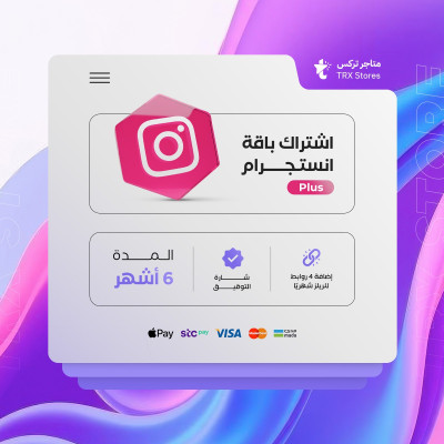 اشتراك انستقرام لمدة 6 اشهر - Instagram Plus - خدمات تسويق انستقرام