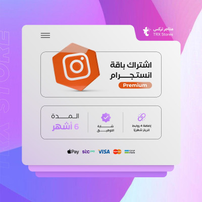 اشتراك انستقرام لمدة 6 اشهر - Instagram Premium - خدمات السوشيال ميديا