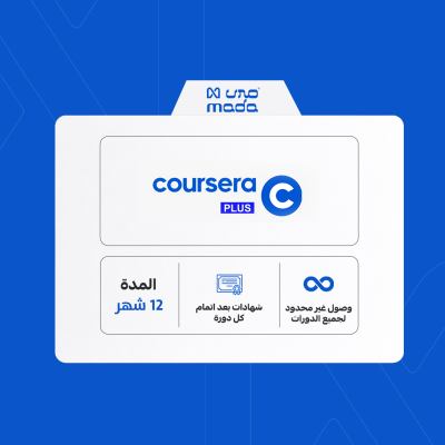 اشتراك كورسيرا بلس سنة | Coursera Plus 1 Yr - اشتراكات الخدمات التعليمية