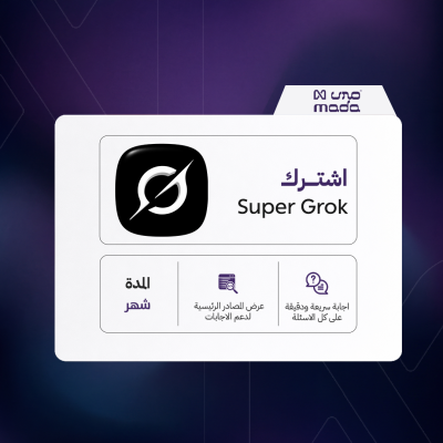 اشتراك سوبر جروك لمدة شهر | Super Grok 1 month - اشتراكات الذكاء الاصطناعي |  GPT