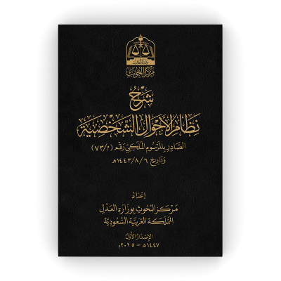 كتاب شرح نظام الأحوال الشخصية ( مجلد ) - جميع العناوين