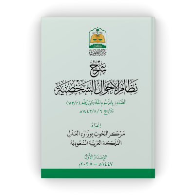 كتاب شرح نظام الأحوال الشخصية  - جميع العناوين