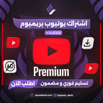 اشتراك يوتيوب بريميوم لمده شهر - يوتيوب بريميوم