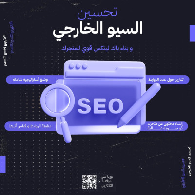 تحسين السيو الخارجي - خدمات المتاجر