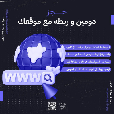حجز دومين و ربطه مع موقعك - خدمات المتاجر