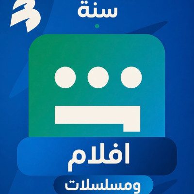 اشتراك شاهد VIP لمدة سنة  - باقة الترفيه
