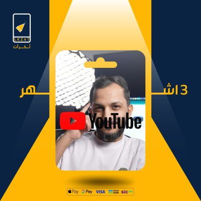 يوتيوب برميوم | فردي 3 اشهر - يوتيوب بريميوم 