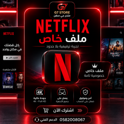 اشتراك نتفلكس ملف خاص لمدة شهر - اشتراك نتفلكس