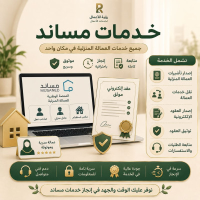 إصدار تأشيرة العمالة المنزلية  - خدمات إلكترونية