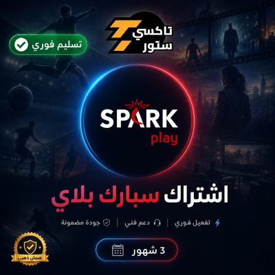 اشتراك سبارك 3 شهور - اشتراكات كأس العالم