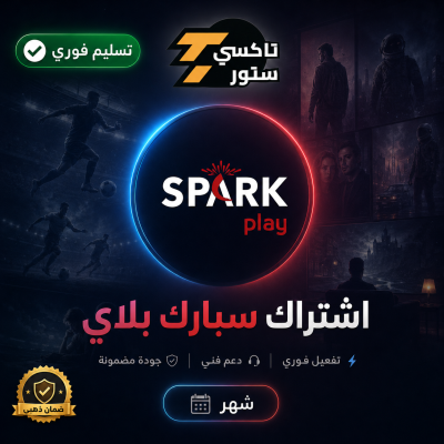 اشتراك سبارك بلاي شهر - اشتراكات كأس العالم