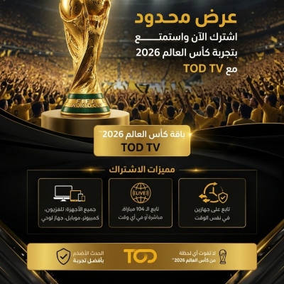 🏆 اشتراك كأس العالم الرسمي 2026 | تطبيق TOD الرسمي – ضمان كامل - اشتراك كأس العالم 2026