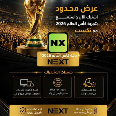 شتراك كأس العالم 2026 لمده شهر - اشتراك كأس العالم 2026