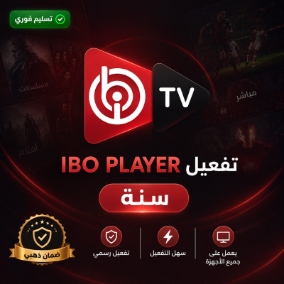 تفعيل تطبيق IBO PLAYER سنه - تفعيل IBO PLAYER