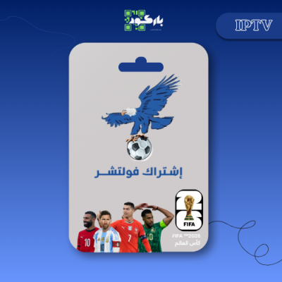 اشتراك فولتشر سنتين - اشتراكات كاس العالم