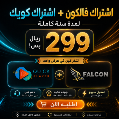 عرض مايتفوت / فالكون + كويك لمدة سنة - الرئيسية