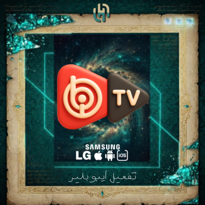 تفعيل ايبو بلاير - Ibo Player | سنة - مشغل IPTV