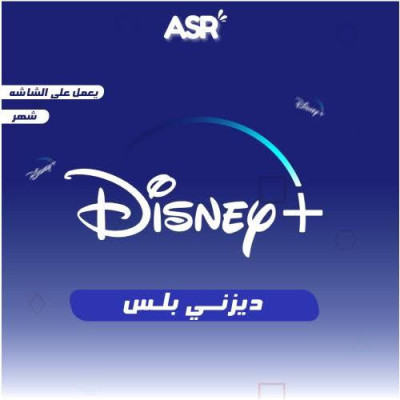 بطاقة ديزني بلس يعمل علي الشاشات ملف شهر رسمي ومضمون 100% - ديزني بلس