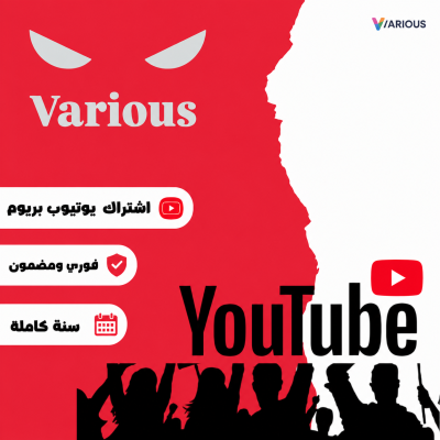 اشتراك يوتيوب سنه كامله - يوتيوب Youtube Premium