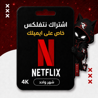 اشتراك نتفلكس حساب كامل على ايميلك - 