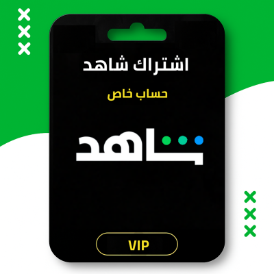 اشتراك شاهد vip شهر خاص على ايميلك - اشتراكات شاهد