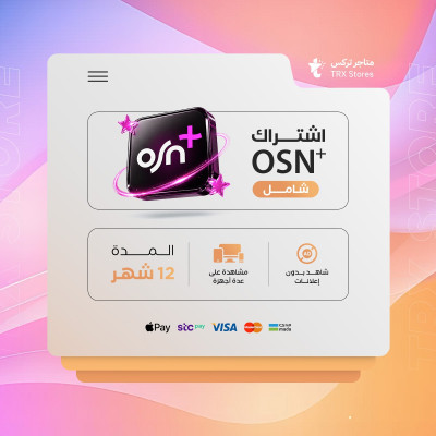 اشتراك OSN- لمدة 12 أشهر ( سعودي شامل ) - باقات الترفيهية والاعمال