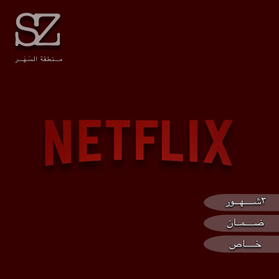 نتفليكس( ملف خاص ٣ اشهر )