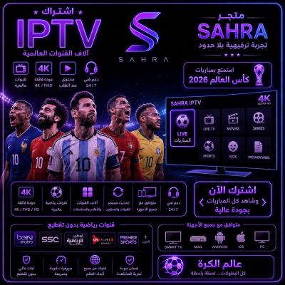 سهرة برو IPTV - (سنة) - IPTV