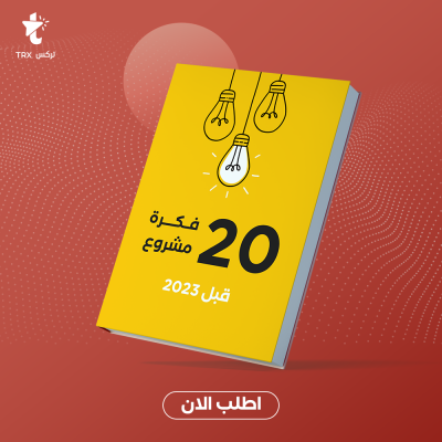 20 فكرة مشروع قبل 2030 - قسم الكتب