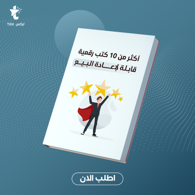 اكثر من 10 كتاب رقمي قابل لإعادة البيع - قسم الكتب