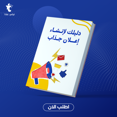 دليلك لإنشاء إعلان جاذب - قسم الكتب