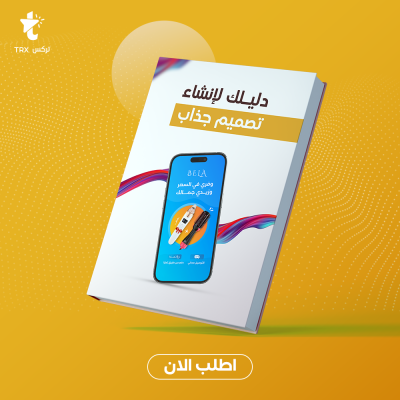 دليلك لأنشاء تصميم جاذب - قسم الكتب
