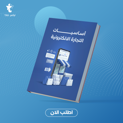 أساسيات التجارة الألكترونية - قسم الكتب