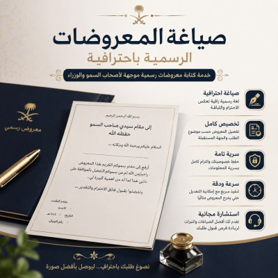 صياغة معروض رسمي إحترافي - خدمات إلكترونية