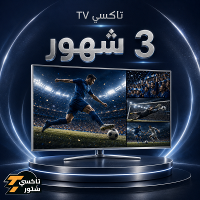 اشتراك تاكسي TV لمدة 3 شهور - اشتراكات كأس العالم