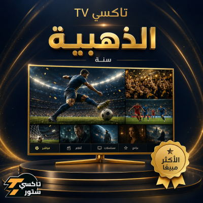 اشتراك تاكسي TV الباقة الذهبيه - سنه - اشتراكات كأس العالم