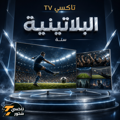 اشتراك تاكسي TV الباقة البلاتينية - سنه - اشتراكات كأس العالم