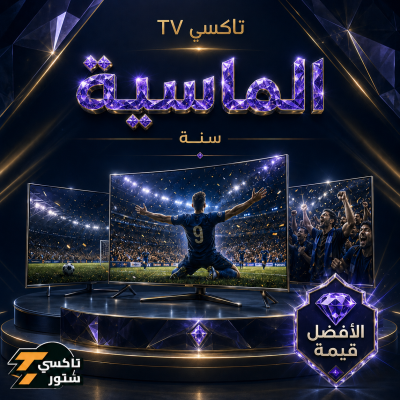 اشتراك تاكسي TV الباقة الماسية - سنه - اشتراكات كأس العالم