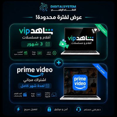 شاهد VIP 3 شهور + أمازون برايم شهر مجاني - الإشتراكات الرقمية