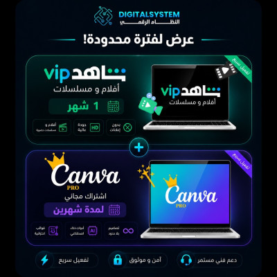 شاهد شهر + كانفا مجاني شهرين - الإشتراكات الرقمية