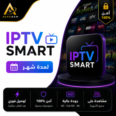 اشتراك IPTV SMART لمدة شهر | باقة IPTV - IPTV