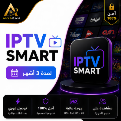 اشتراك IPTV SMART لمدة 3 أشهر | باقة IPTV - IPTV
