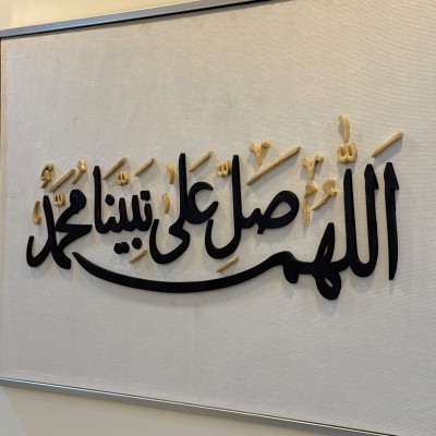 "اللهم صلّ على نبينا محمد " ✨ - لوحات جدارية