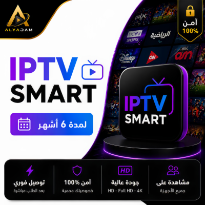 اشتراك IPTV SMART لمدة 6 أشهر | باقة IPTV - IPTV