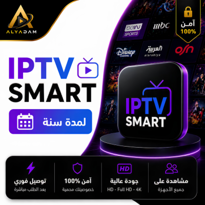 اشتراك IPTV SMART لمدة سنة | باقة IPTV - IPTV