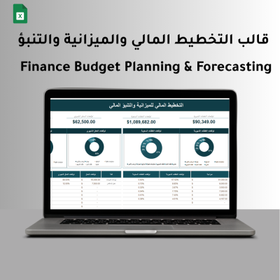 قالب التخطيط المالي والميزانية (Finance Budget Planning & Forecasting ) - المالية و المحاسبة