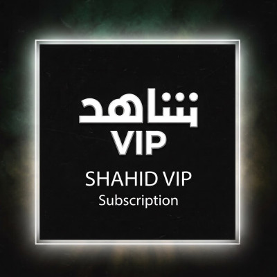 اشتراك شاهد vip شهر - اشتراك شاهد vip